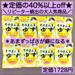 ライオン(LION)の8袋そのまんまゆず ヘルシー お菓子 詰め合わせ 激安 ビタミン ダイエット(菓子/デザート)