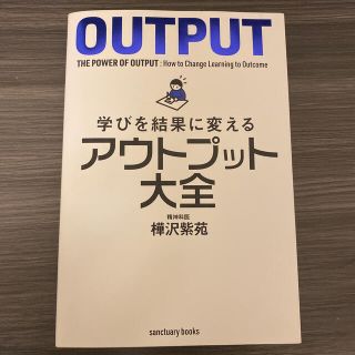 学びを結果に変えるアウトプット大全(その他)