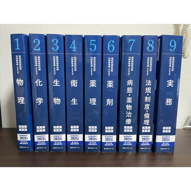 薬剤師国家試験　薬ゼミ　青本　2021 国家試験過去問