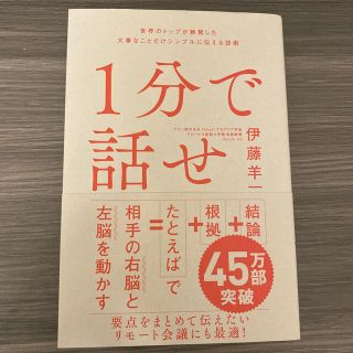 １分で話せ 世界のトップが絶賛した大事なことだけシンプルに伝え(その他)