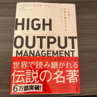 ＨＩＧＨ　ＯＵＴＰＵＴ　ＭＡＮＡＧＥＭＥＮＴ 人を育て、成果を最大にするマネジメ(ビジネス/経済)