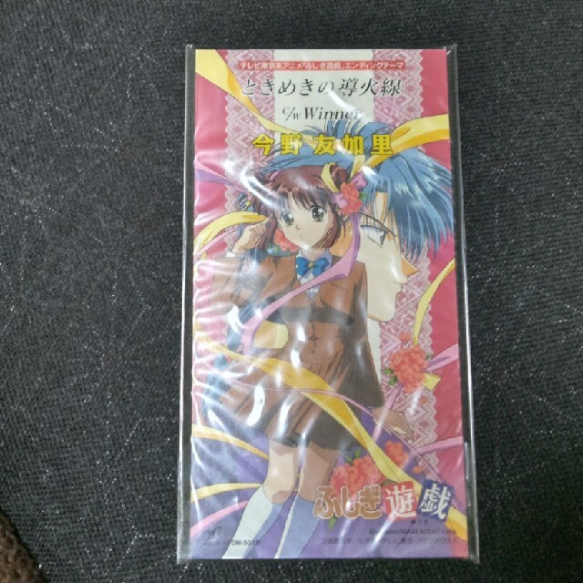 ときめきの導火線　今野友加里