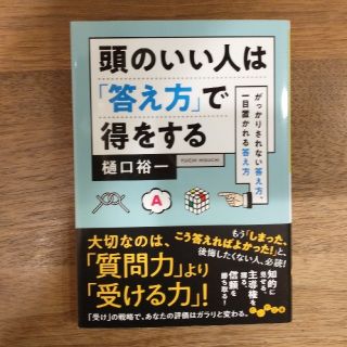 頭のいい人は「答え方」で得をする がっかりされない答え方、一目置かれる答え方(文学/小説)