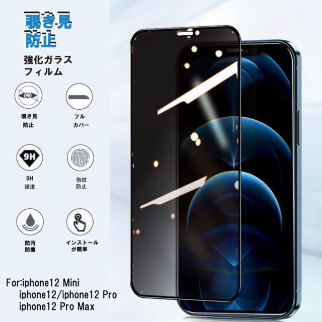 iPhone(アイフォーン)の★匿名配送★新品★iPhone 12pro用　覗き見防止　強化ガラスフィルム スマホ/家電/カメラのスマホアクセサリー(保護フィルム)の商品写真