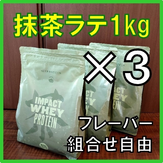 MYPROTEIN(マイプロテイン)の【 味変更ＯＫ】 マイプロテイン プロテイン 抹茶ラテ味 1kg×3 食品/飲料/酒の健康食品(プロテイン)の商品写真