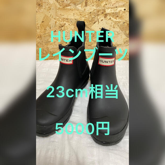 HUNTER(ハンター)のHUNTER ショートレインブーツ　23cm レディースの靴/シューズ(レインブーツ/長靴)の商品写真