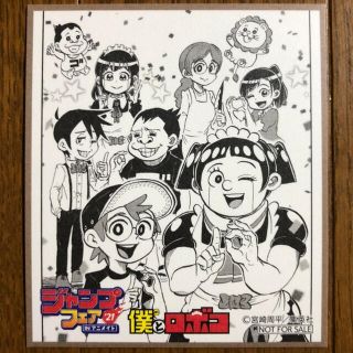 シュウエイシャ(集英社)の僕とロボコ ジャンプフェア in アニメイト 2021 ミニ色紙(ノベルティグッズ)