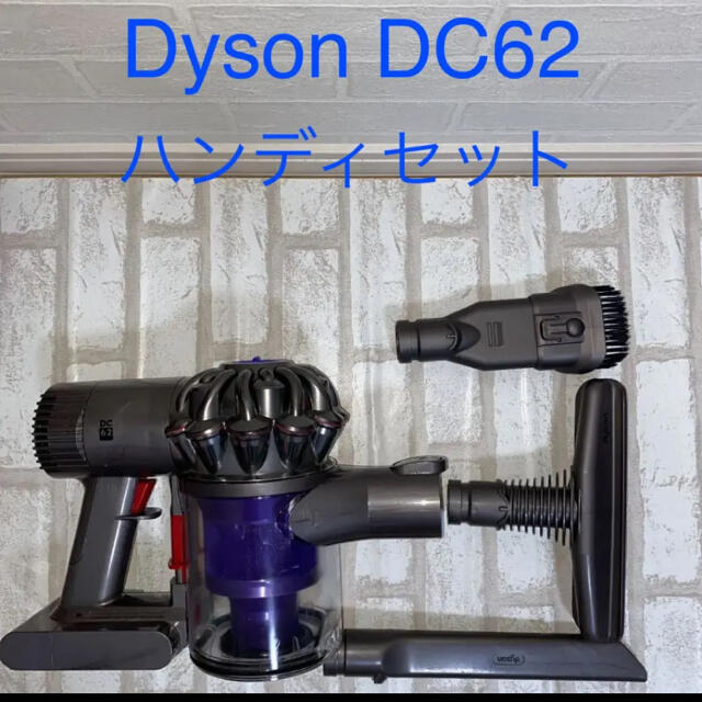 Dyson(ダイソン)のDyson DC62ハンディセット スマホ/家電/カメラの生活家電(掃除機)の商品写真