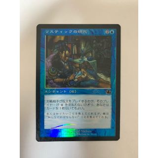 マジックザギャザリング(マジック：ザ・ギャザリング)のMTG リスティックの研究 日本語版 Foil(シングルカード)