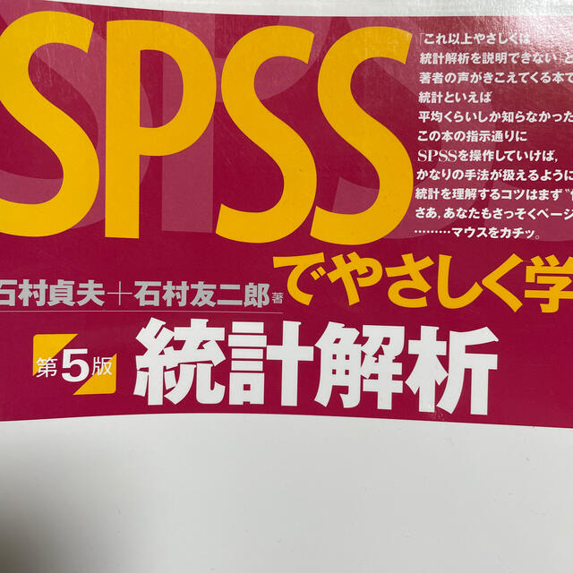 東京書籍 - ＳＰＳＳでやさしく学ぶ統計解析 第５版の通販 by s shop