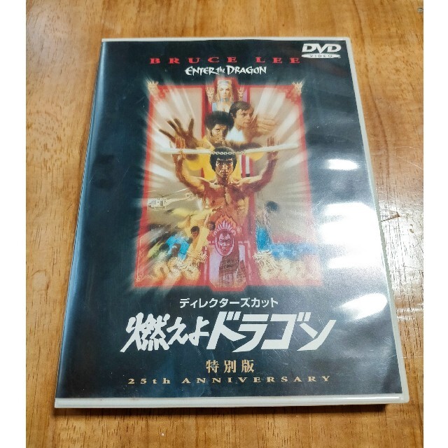 燃えよドラゴン 特別版 ディレクターズカット DVD エンタメ/ホビーのDVD/ブルーレイ(外国映画)の商品写真