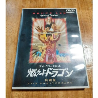 燃えよドラゴン 特別版 ディレクターズカット DVD(外国映画)