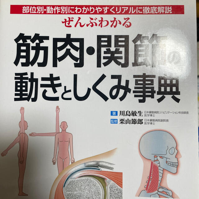 TANITA(タニタ)のぜんぶわかる筋肉・関節の動きとしくみ事典 部位別・動作別にわかりやすくリアルに徹 エンタメ/ホビーの本(健康/医学)の商品写真