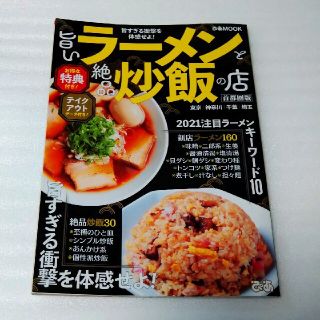 2021年旨いラーメンと絶品炒飯店　首都圏版　本(料理/グルメ)