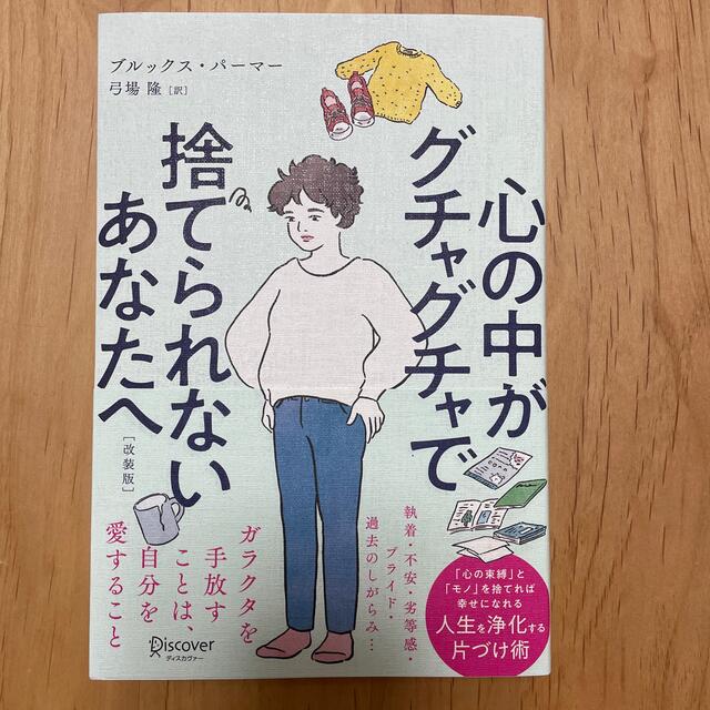 心の中がグチャグチャで捨てられないあなたへ エンタメ/ホビーの本(文学/小説)の商品写真