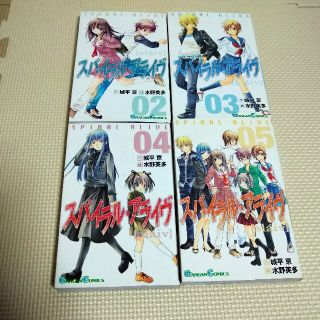 スパイラル・アライヴ 2〜5巻(少年漫画)