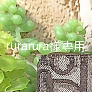 rurarura 様専用(その他)