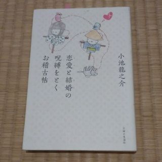 シュフトセイカツシャ(主婦と生活社)の恋愛と結婚の呪縛をとくお稽古帖　小池龍之介(文学/小説)