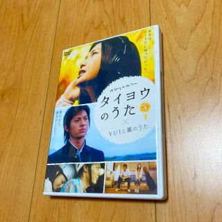 タイヨウのうた×YUIと薫のうた DVD(日本映画)