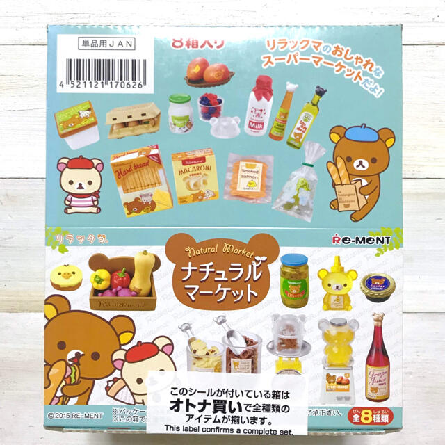 リーメント リラックマ ナチュラルマーケット 全8種 ミニチュア 食品サンプル | フリマアプリ ラクマ