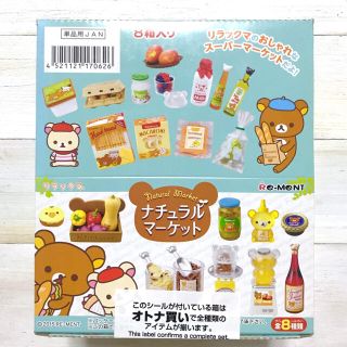 サンエックス(サンエックス)のリーメント リラックマ ナチュラルマーケット 全8種 ミニチュア 食品サンプル(その他)