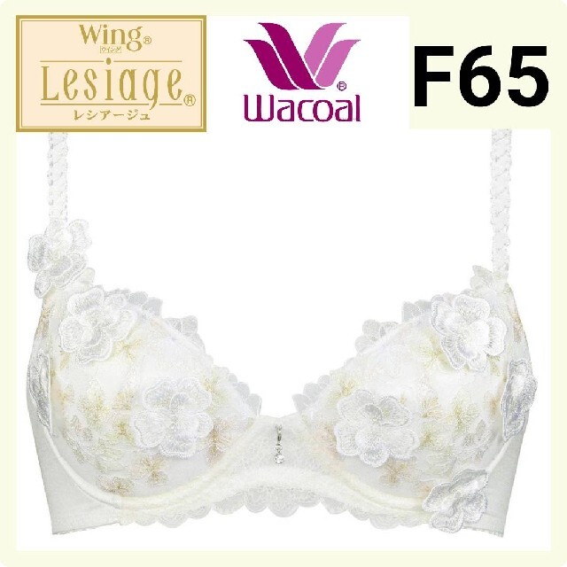 Wacoal LESIAGE レシアージュ ブラジャーF65