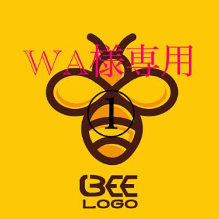 WA様専用①(その他)