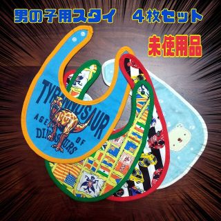 男の子用スタイ４枚セット　未使用品(ベビースタイ/よだれかけ)