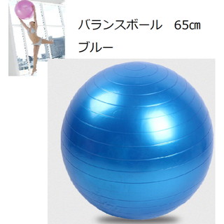 新品　バランスボール 　青（ブルー）　65cm ヨガ　体幹トレーニング(トレーニング用品)