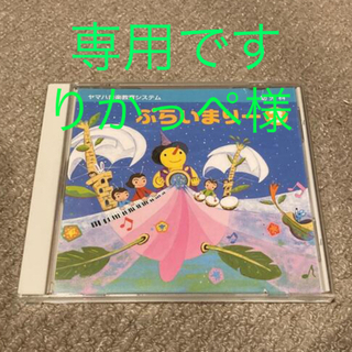 ヤマハ(ヤマハ)の【りかっぺ様専用】CD 幼児科　ぷらいまりー2、3(キッズ/ファミリー)