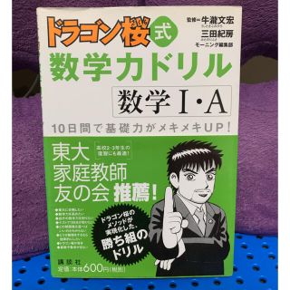 コウダンシャ(講談社)のドラゴン桜式数学力ドリル数1・A(語学/参考書)