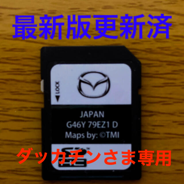 マツダコネクト　地図SDカード　G46Y79EZ1D