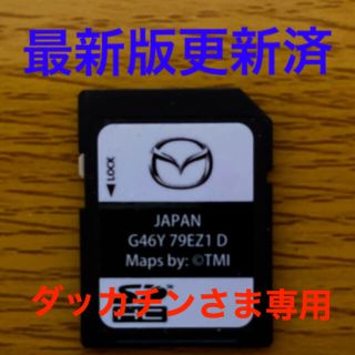 マツダ(マツダ)のマツダコネクト　地図SDカード　G46Y79EZ1D(カーナビ/カーテレビ)