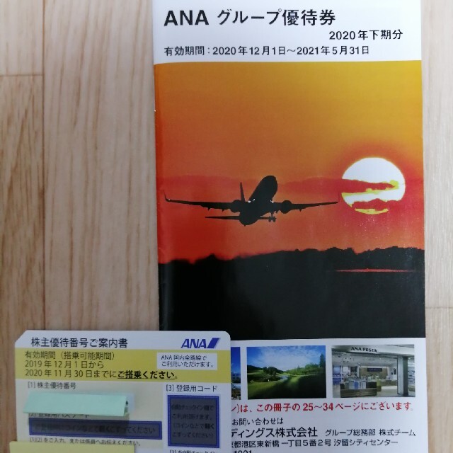 ANA株主優待券とANAグループ優待券　　 チケットの優待券/割引券(その他)の商品写真