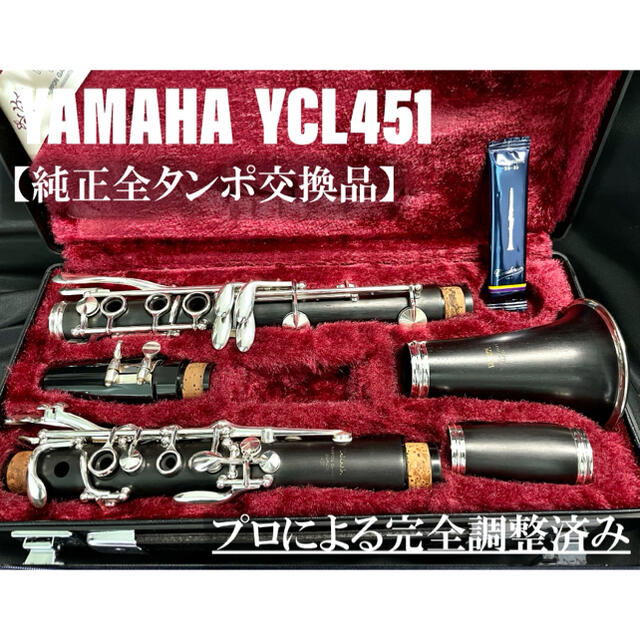 良品 メンテナンス済】YAMAHA YCL451 クラリネット 国内流通正規品
