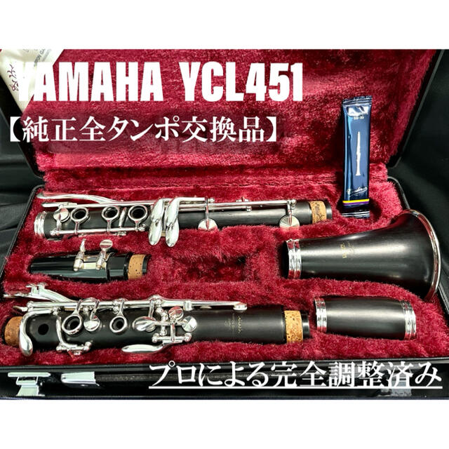 【良品 メンテナンス済】YAMAHA  YCL451 クラリネット