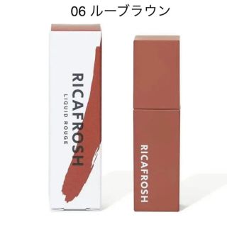 【新品】リカフロッシュ　ジューシーリブティント　06 ルーブラウン(口紅)