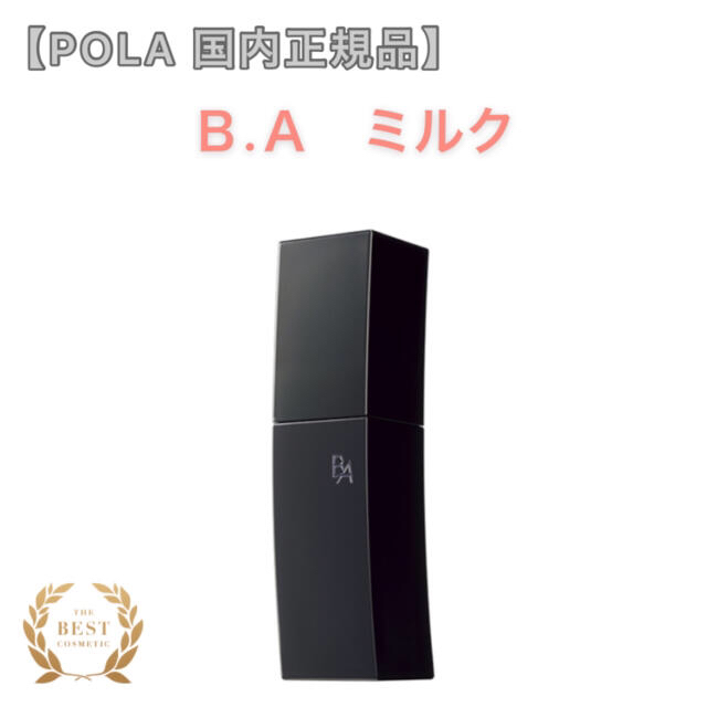 B.A ミルク◇サンプルプレゼント! エイジングケア ポーラ 乳液 国内