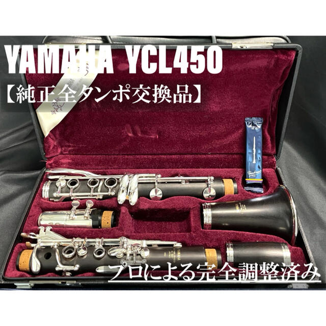 【良品 メンテナンス済】YAMAHA  YCL450 クラリネット