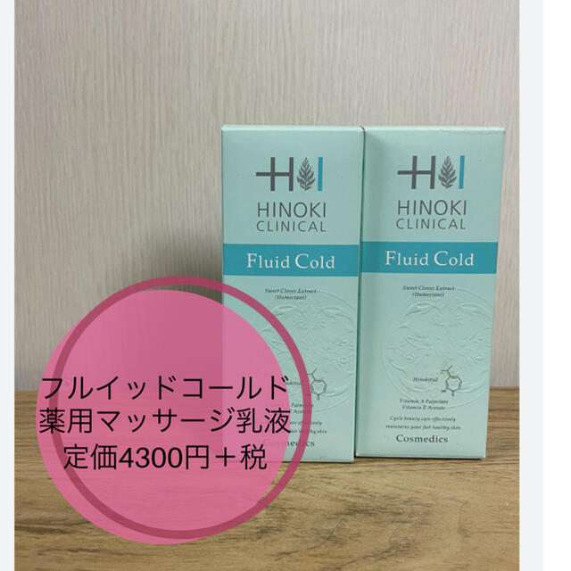 ヒノキ化粧品　フルイッドコールド　薬用マッサージ乳液　2本セット