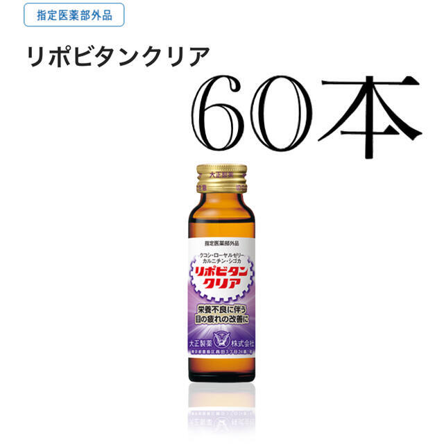 大正製薬 - リポビタンクリア×60本の通販 by soa's shop｜タイショウ ...