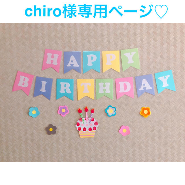 chiro様専用ページ - ベビー