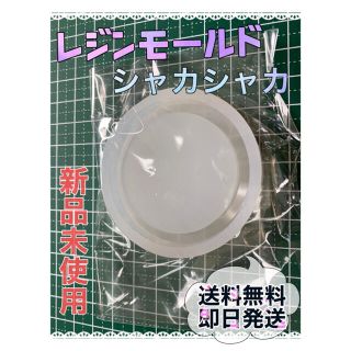 レジンモールド　シャカシャカ　丸型【送料無料】(各種パーツ)