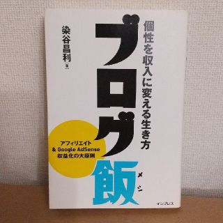 ブログ飯 個性を収入に変える生き方(コンピュータ/IT)