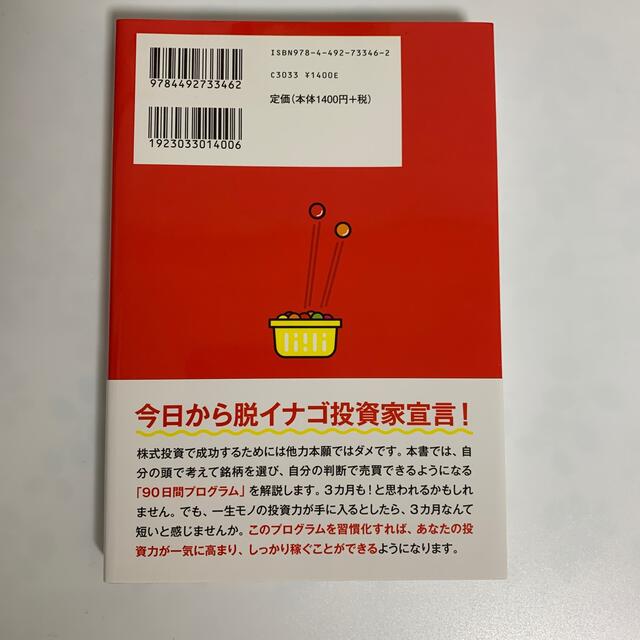 脱イナゴでしっかり儲ける２０銘柄バスケット投資術 エンタメ/ホビーの本(ビジネス/経済)の商品写真