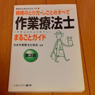 作業療法士まるごとガイド(健康/医学)