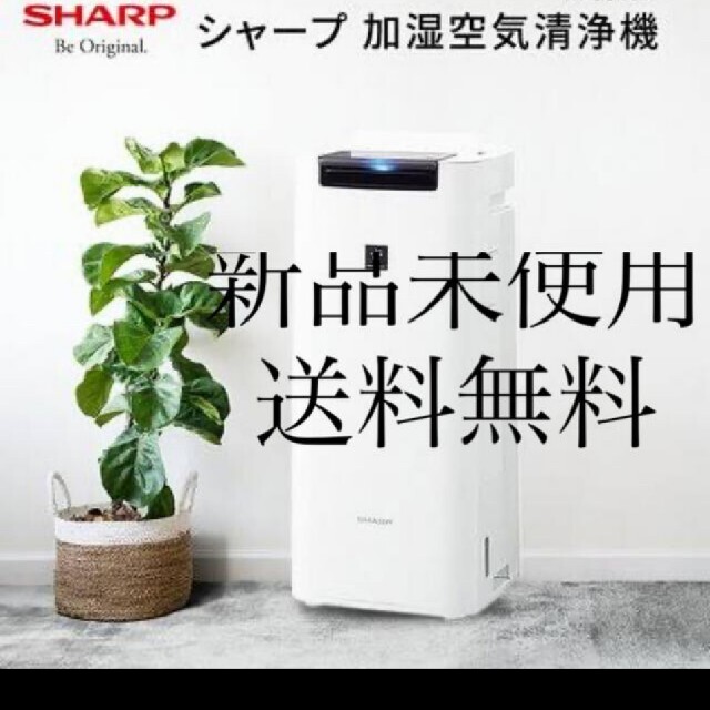 ◆SHARP 加湿空気清浄機　 KI-JS40-W【新品未使用】