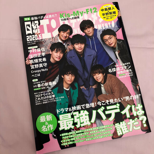 Kis-My-Ft2(キスマイフットツー)のキスマイ表紙 日経エンタテイメント♡2020年5月号 エンタメ/ホビーの雑誌(アート/エンタメ/ホビー)の商品写真