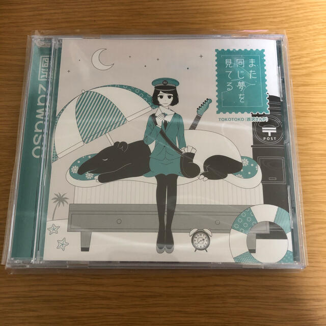 また同じ夢を見てる エンタメ/ホビーのCD(ボーカロイド)の商品写真