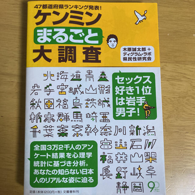 ケンミンまるごと大調査 ４７都道府県ランキング発表！ エンタメ/ホビーの本(ビジネス/経済)の商品写真